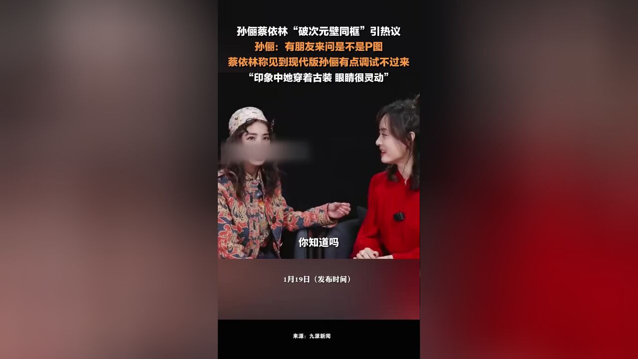 孙俪蔡依林回应破次元壁同框 :有朋友来问是不是P图