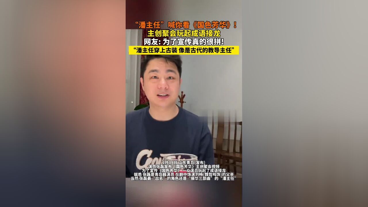 “潘主任”喊你看《国色芳华》,主创聚会玩起成语接龙,网友:为了宣传真的很拼!