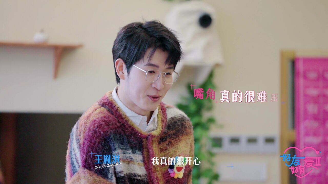 好友好有爱 第2季丨缘妙不可言~王胤淇伍雅露选到交换礼物