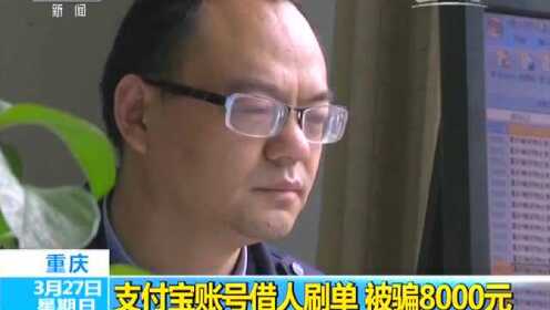 支付宝账号借人刷单 被骗8000元