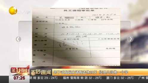 男子试图国庆请假连休29天 经理只回他一个字