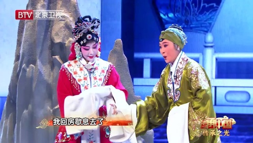 《传承中国》耿巧云老师、包飞老师表演京剧《红娘·逾墙》选段