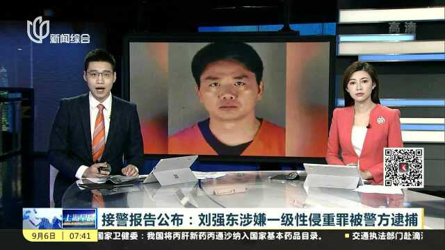 接警报告公布:刘强东涉嫌一级性侵重罪被警方逮捕