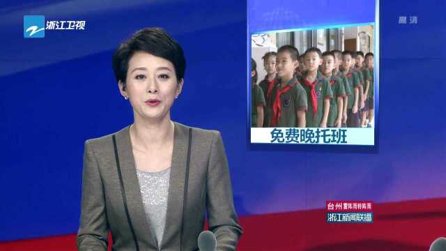 浙江 9月起杭州小学实行免费晚托班 力争本月全省推广