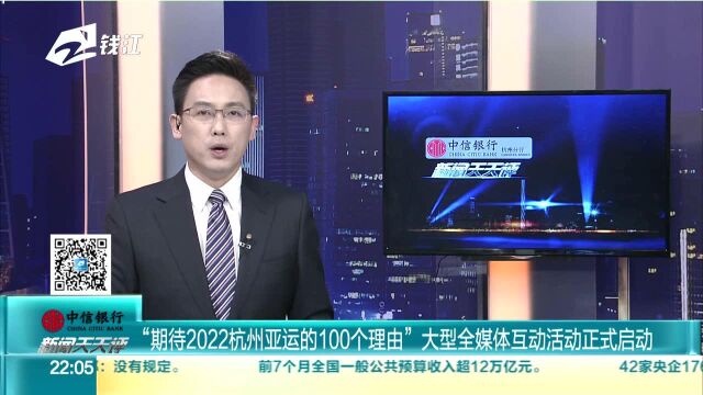 “期待2022杭州亚运的100个理由”大型全媒体互动活动正式启动