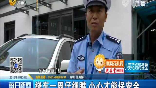 汽车存在视觉盲区 老司机们别大意