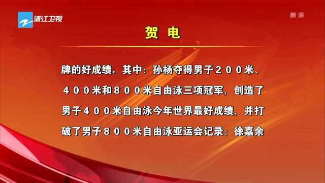 省委省政府电贺亚运会浙江健儿