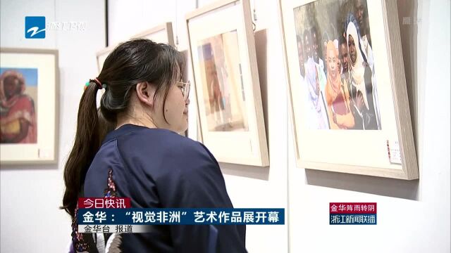 今日快讯 金华——“视觉非洲”艺术作品展开幕