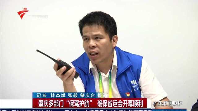 肇庆多部门“保驾护航” 确保省运会开幕顺利