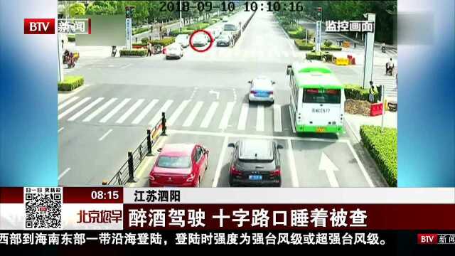 江苏泗阳 醉酒驾驶 十字路口睡着被查