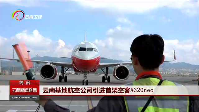 云南基地航空公司引进首架空客A320neo