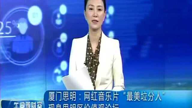 厦门思明 网红音乐片“最美垃分人”现身思明区价值观论坛