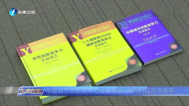 中国城市创新竞争力发展报告(2018)蓝皮书发布 福建三城上榜