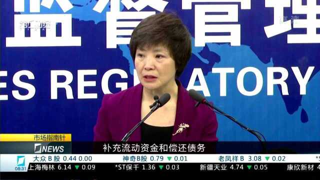 配股 发行优先股或定增 证监会:募资可全用于补充流动资金和偿债