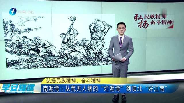 弘扬民族精神、奋斗精神 南泥湾:从荒无人烟的“烂泥湾”到陕北“好江南”