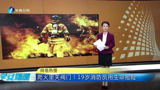 网络热搜 爬火里关阀门!19岁消防员用生命抢险