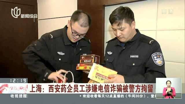 上海:西安药企员工涉嫌电信诈骗被警方拘留