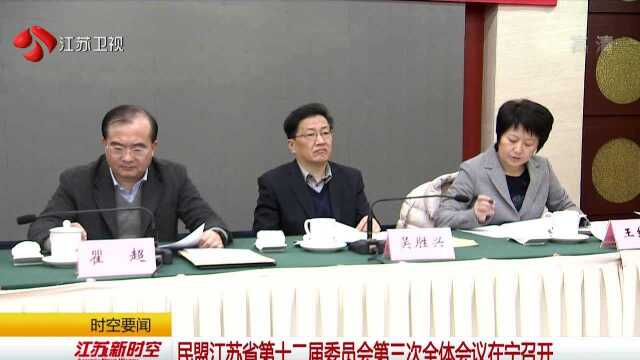 民盟江苏省第十二届委员会第三次全体会议在宁召开