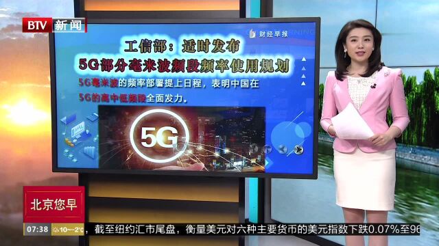 工信部:适时发布5G部分毫米波频段频率使用规划