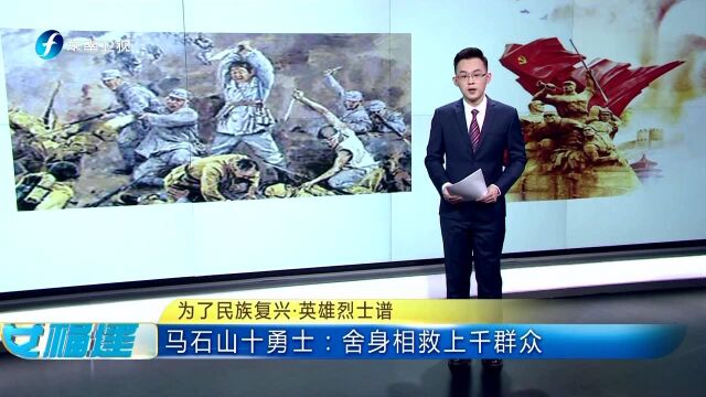 为了民族复兴ⷨ‹𑩛„烈士谱 马石山十勇士:舍身相救上千群众