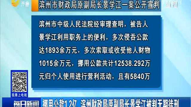 挪用公款1.2亿 滨州财政局原副局长景学江被判无期徒刑