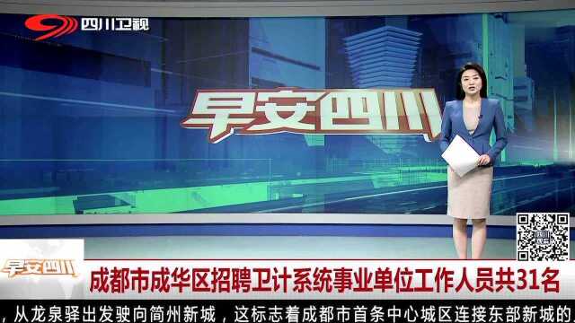 成都市成华区招聘卫计系统事业单位工作人员共31名