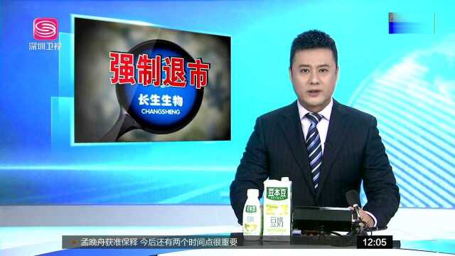 疫苗事件案发5个月后 长生生物拟被强制退市