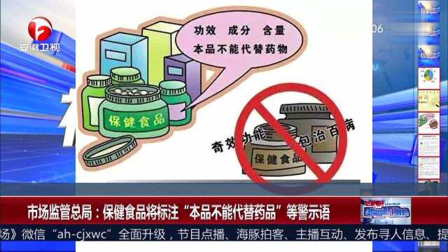 市场监管总局:保健食品将标注“本品不能代替药品”等警示语