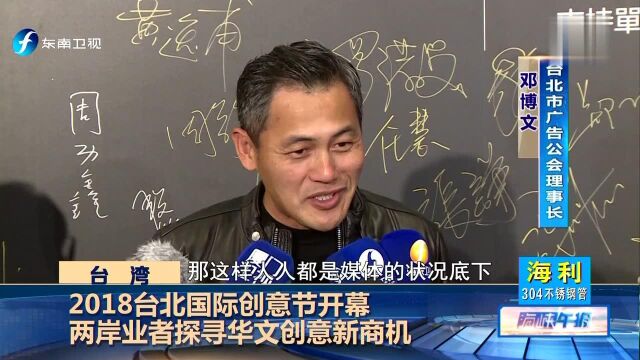 2018台北国际创意节开幕 两岸业者探寻华文创意新商机