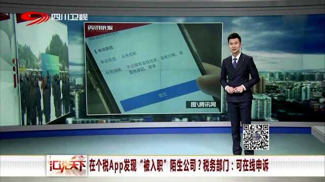 在个税App发现“被入职”陌生公司?税务部门:可在线申诉