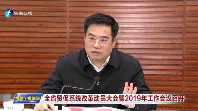 全省贸促系统改革动员大会暨2019年工作会议召开