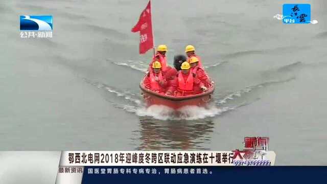 鄂西北电网2018年迎峰度冬跨区联动应急演练在十堰举行