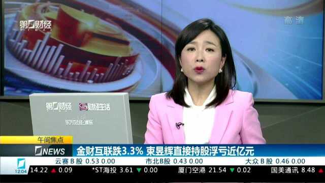 金财互联跌3.3% 束昱辉直接持股浮亏近亿元