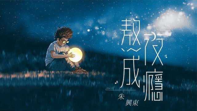 朱兴东《熬夜成瘾》官方版