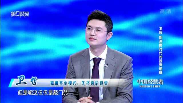 卫哲 嘉御基金模式:先咨询后投资