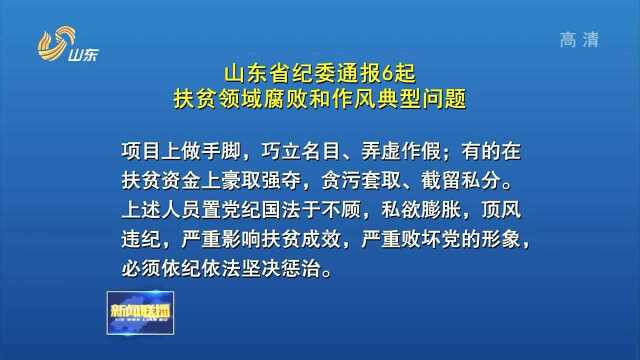 山东省纪委通报6起扶贫领域腐败和作风典型问题