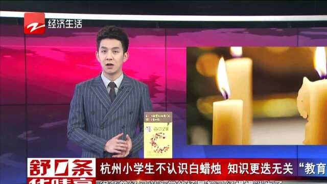 杭州小学生不认识白蜡烛 知识更迭无关“教育失败”