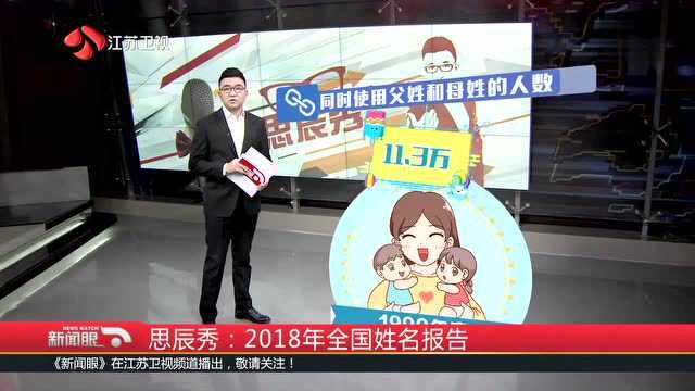 思辰秀:2018年全国姓名报告