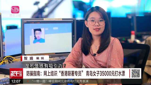 防骗指南:网上结识“香港联署专员”青岛女子35000元打水漂