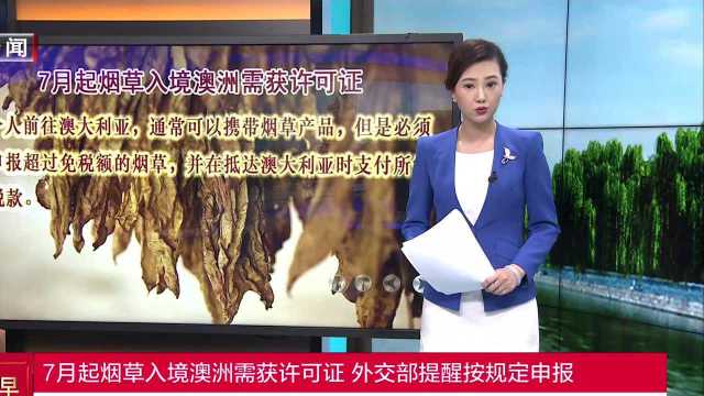 7月起烟草入境澳洲需获许可证 外交部提醒按规定申报