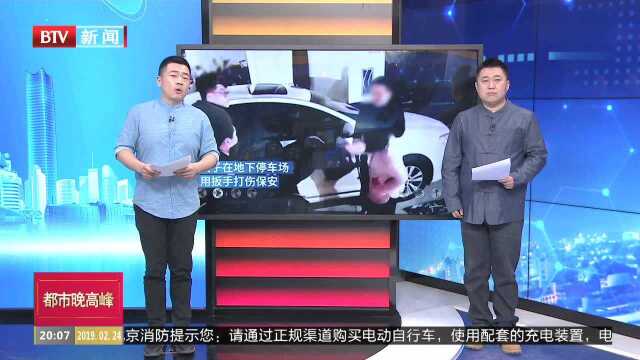 浙江衢州:业主小区违停被锁胎 冲突中怒砸保安头