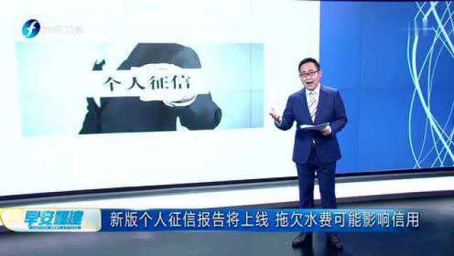 新版个人征信报告将上线 拖欠水费可能影响信用