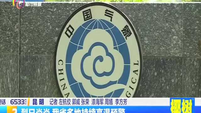 烈日炎炎 我省多地持续高温预警