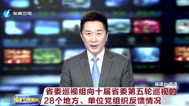 省委巡视组向十届省委第五轮巡视的28个地方、单位党组织反馈情况