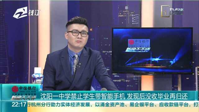 沈阳一中学禁止学生带智能手机 发现后没收毕业再归还