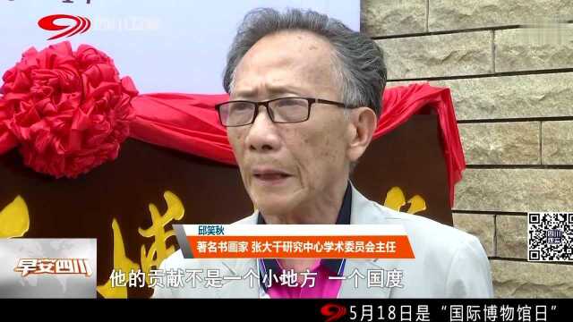 张大千博物馆昨日开馆 60件套大千真迹集中展出