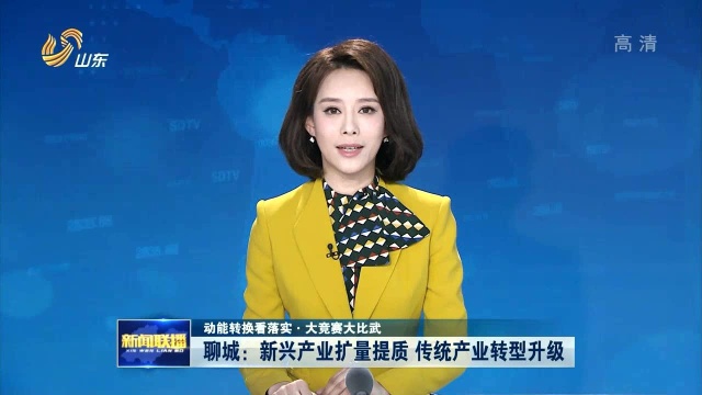 聊城:新兴产业扩量提质 传统产业转型升级