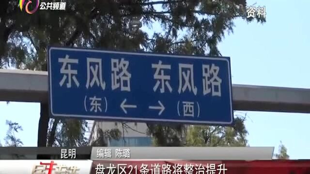 昆明 盘龙区21条道路将整治提升