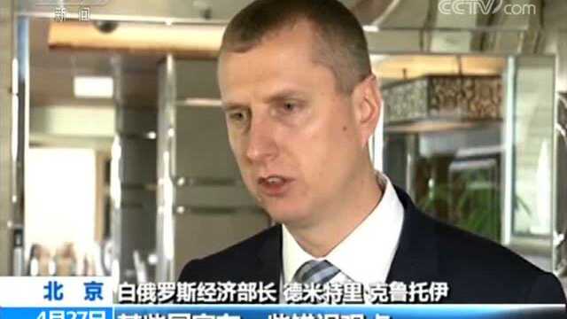 “一带一路”共赢之路 白俄罗斯经济部长:开放绿色理念 促高质量发展