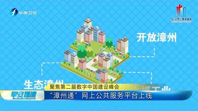 聚焦第二届数字中国建设峰会“漳州通”网上公共服务平台上线